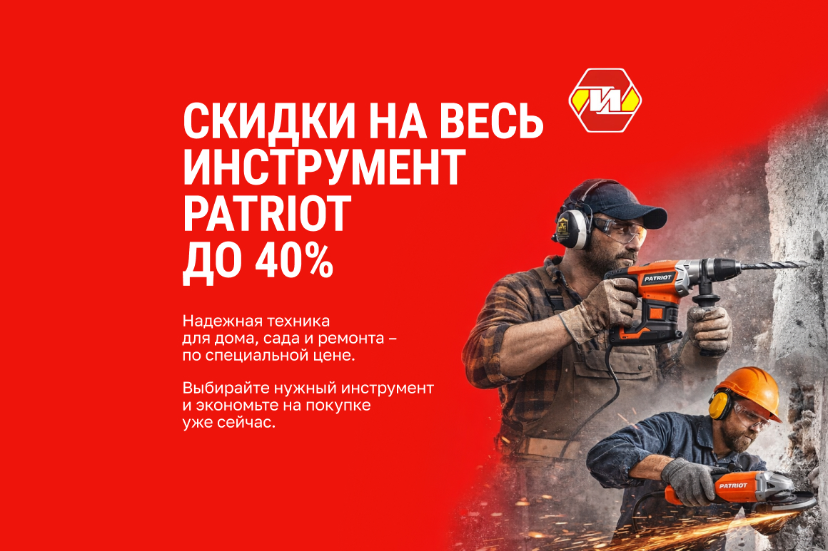 Акции на технику и инструменты PATRIOT